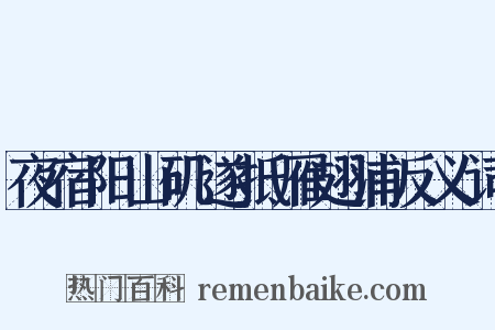 夜宿阳山矶遂抵雁翅浦反义词是什么意思的图片